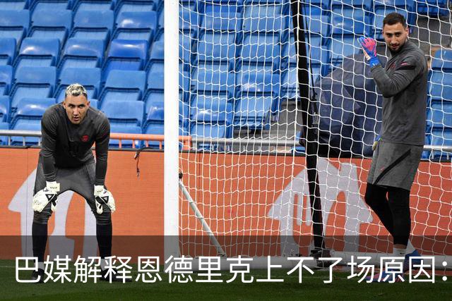 巴媒解释恩德里克上不了场原因：缺乏战术纪律，无法履行安帅要求