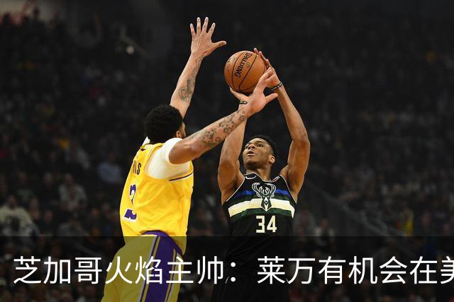 芝加哥火焰主帅：莱万有机会在美国成为超巨，若他来我们能争冠